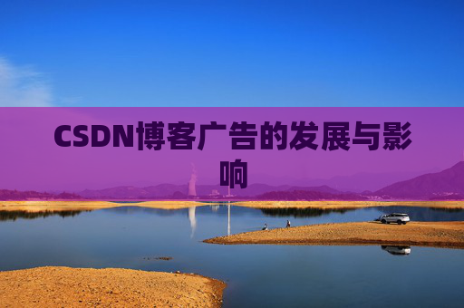 CSDN博客广告的发展与影响